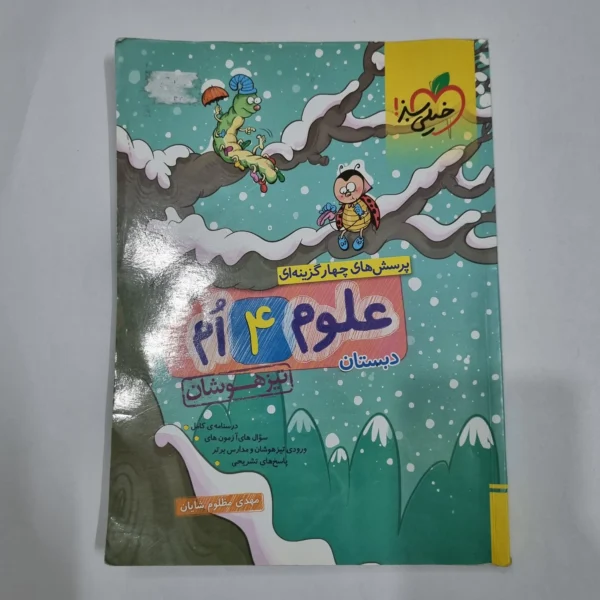 علوم چهارم تیزهوشان خیلی سبز 1404(دست دوم) کد 2274