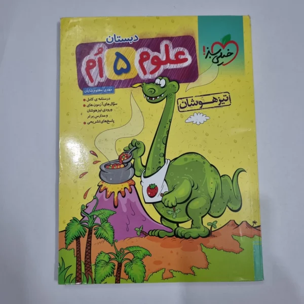 علوم پنجم تیزهوشان خیلی سبز 1404 (دست دوم) کد 2272