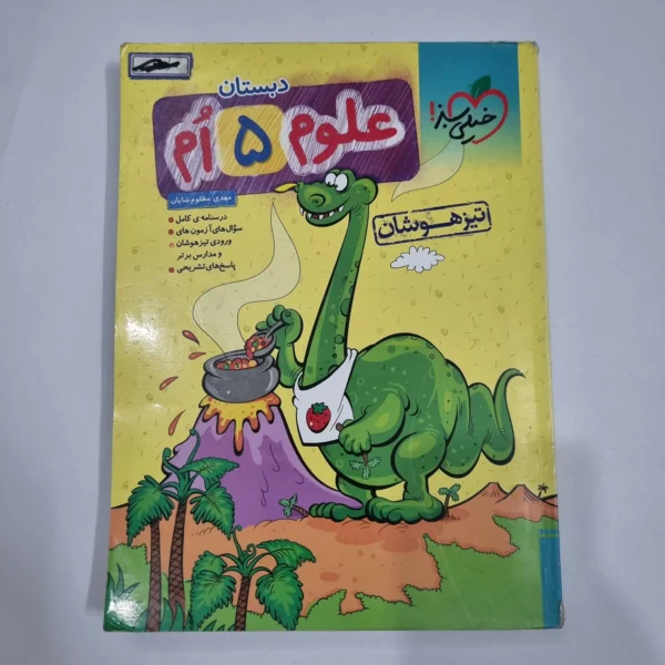 علوم پنجم تیزهوشان خیلی سبز 1404 (دست دوم) کد 2271