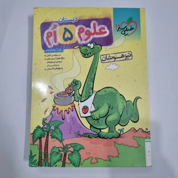 علوم پنجم تیزهوشان خیلی سبز 1404 (دست دوم) کد 2270