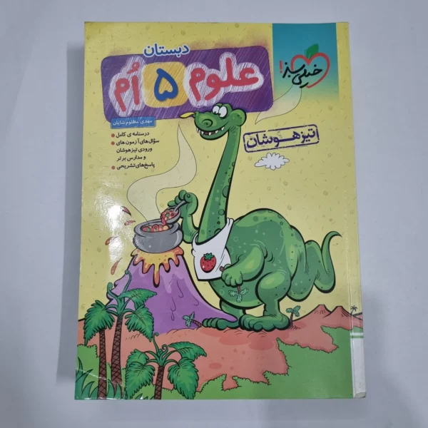علوم پنجم تیزهوشان خیلی سبز 1404 (دست دوم) کد 2269