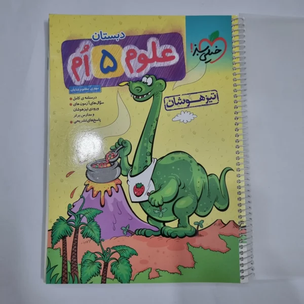 علوم پنجم تیزهوشان خیلی سبز 1404 (دست دوم) کد 2268