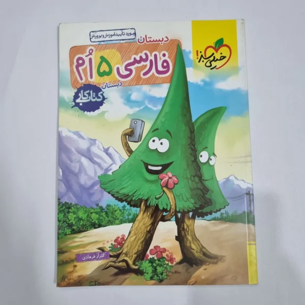 فارسی پنجم کار خیلی سبز 1404 (دست دوم) کد 2259