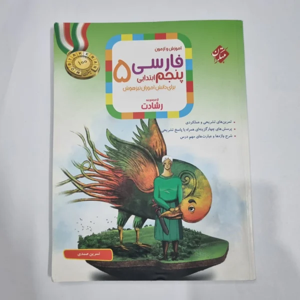 فارسی پنجم رشادت مبتکران 1402(دست دوم) کد 2258
