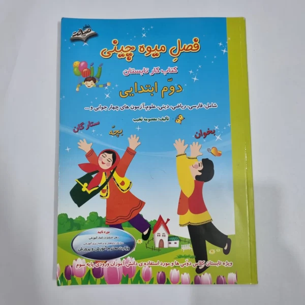 فصل میوه چینی دوم صیانت 1400(دست دوم) کد 2254