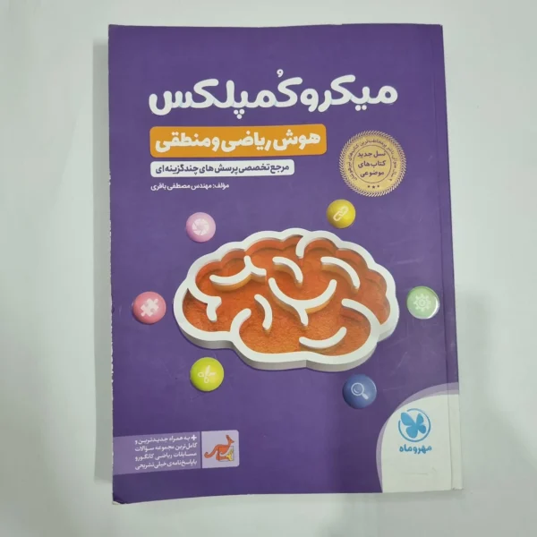 میکروکمپلکس هوش ریاضی و منطقی مهروماه 1404(دست دوم) کد 2252