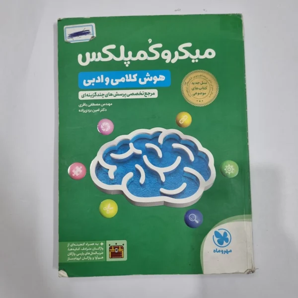 میکروکمپلکس هوش کلامی و ادبی مهروماه 1404(دست دوم) کد 2240
