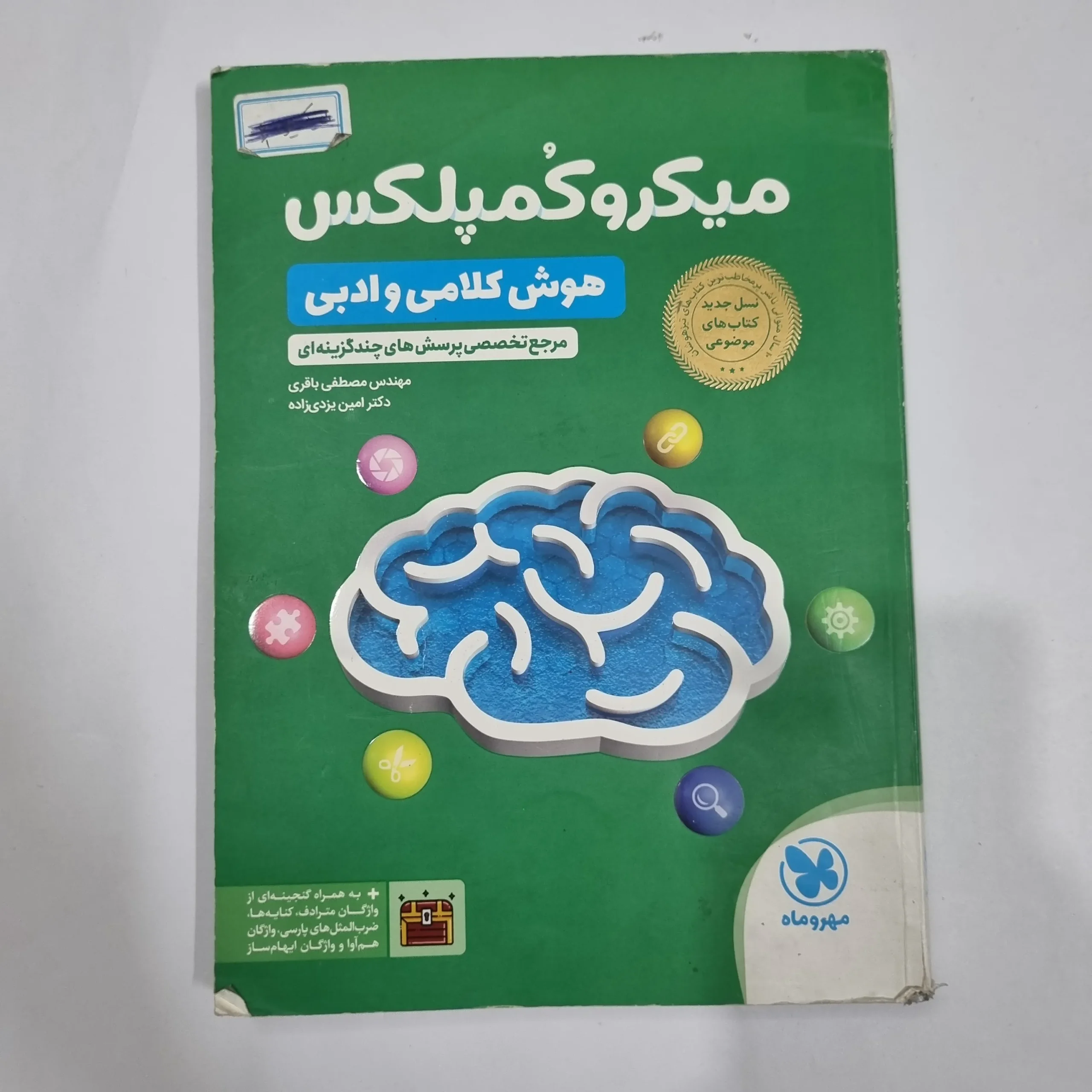 2018 میکروکمپلکس هوش کلامی و ادبی مهروماه 1404(دست دوم) کد 2240 - تصویر 1