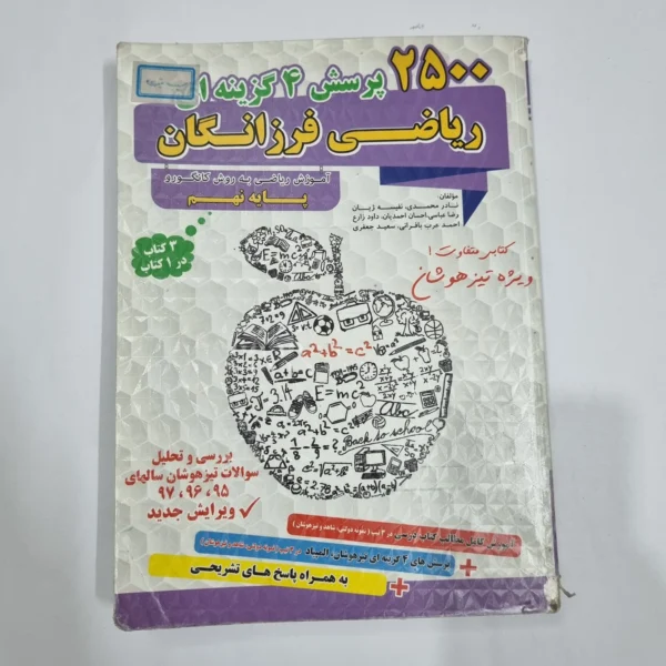 ریاضی فرزانگان نهم 2500 پرسش چهارگزینه ای 98(دست دوم) کد 2237