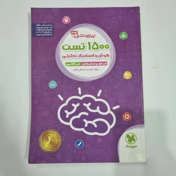 1500تست هوش و استعداد تحلیلی نهم مهروماه 99(دست دوم) کد 2230