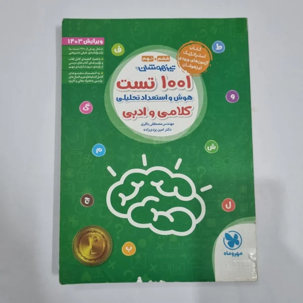 1001تست هوش و استعداد تحلیلی کلامی و ادبی ششم و نهم مهروماه 1402(دست دوم) کد 2222