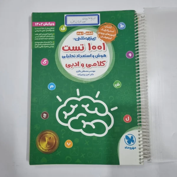 1001تست هوش و استعداد تحلیلی کلامی و ادبی ششم و نهم مهروماه 1402(دست دوم) کد 2221