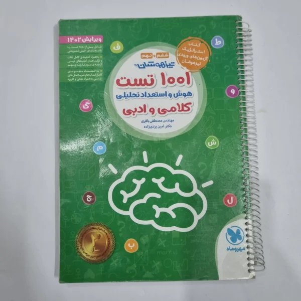 1001تست هوش و استعداد تحلیلی کلامی و ادبی ششم و نهم مهروماه 1401(دست دوم) کد 2220