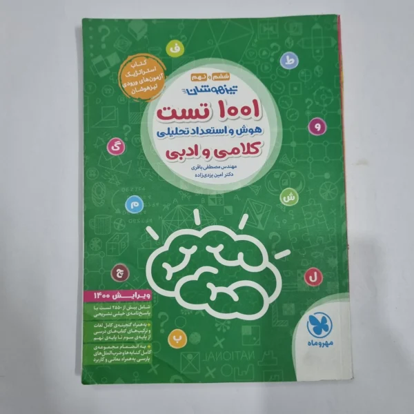 1001تست هوش و استعداد تحلیلی کلامی و ادبی ششم و نهم مهروماه 99(دست دوم) کد 2219