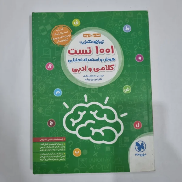 1001تست هوش و استعداد تحلیلی کلامی و ادبی ششم و نهم مهروماه 99(دست دوم) کد 2218