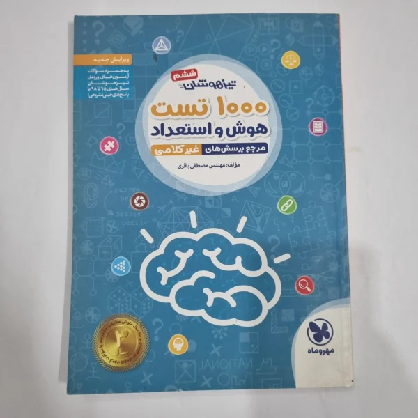 1000تست هوش و استعداد غیرکلامی ششم مهروماه 98(دست دوم) کد 2217