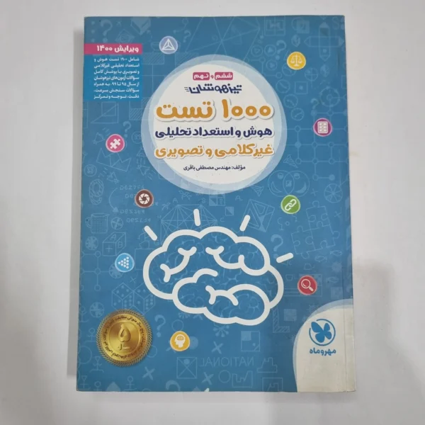 1000تست هوش و استعداد غیرکلامی ششم مهروماه 99(دست دوم) کد 2216