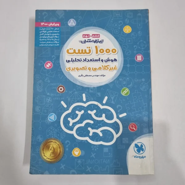 1000تست هوش و استعداد غیرکلامی ششم مهروماه 99(دست دوم) کد 2215