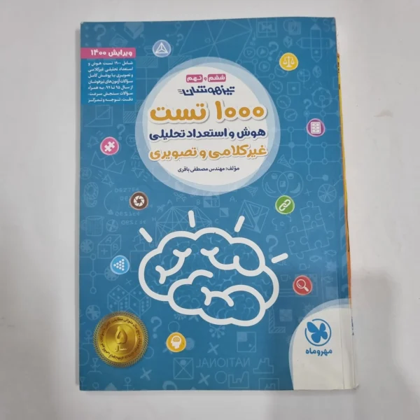 1000تست هوش و استعداد غیرکلامی ششم مهروماه 99(دست دوم) کد 2214