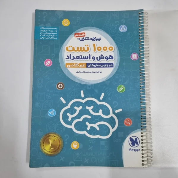 1000تست هوش و استعداد غیرکلامی ششم مهروماه 98(دست دوم) کد 2213