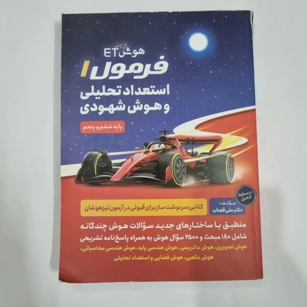 هوش فرازمینی ET فرمول 1 استعداد تحلیلی و هوش شهودی ششم و پنجم 99(دست دوم) کد 2211