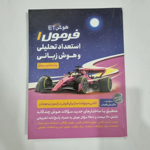 هوش فرازمینی ET فرمول 1 استعداد تحلیلی و هوش زبانی ششم و پنجم 1400(دست دوم) کد 2210