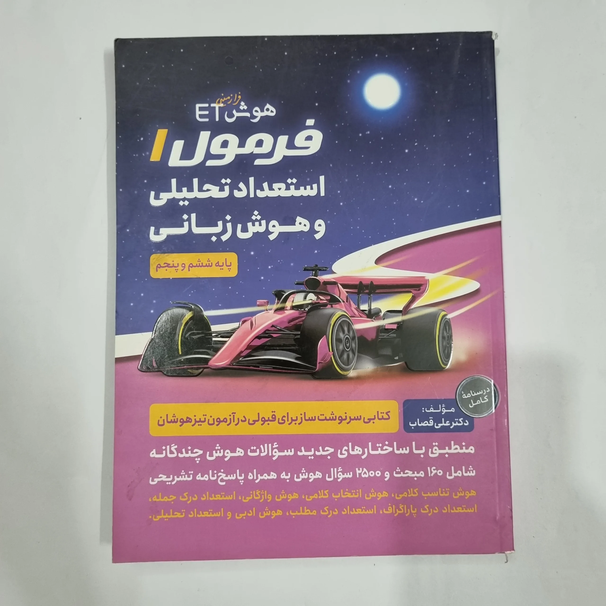 2048 هوش فرازمینی ET فرمول 1 استعداد تحلیلی و هوش زبانی ششم و پنجم 1400(دست دوم) کد 2210 - تصویر 1