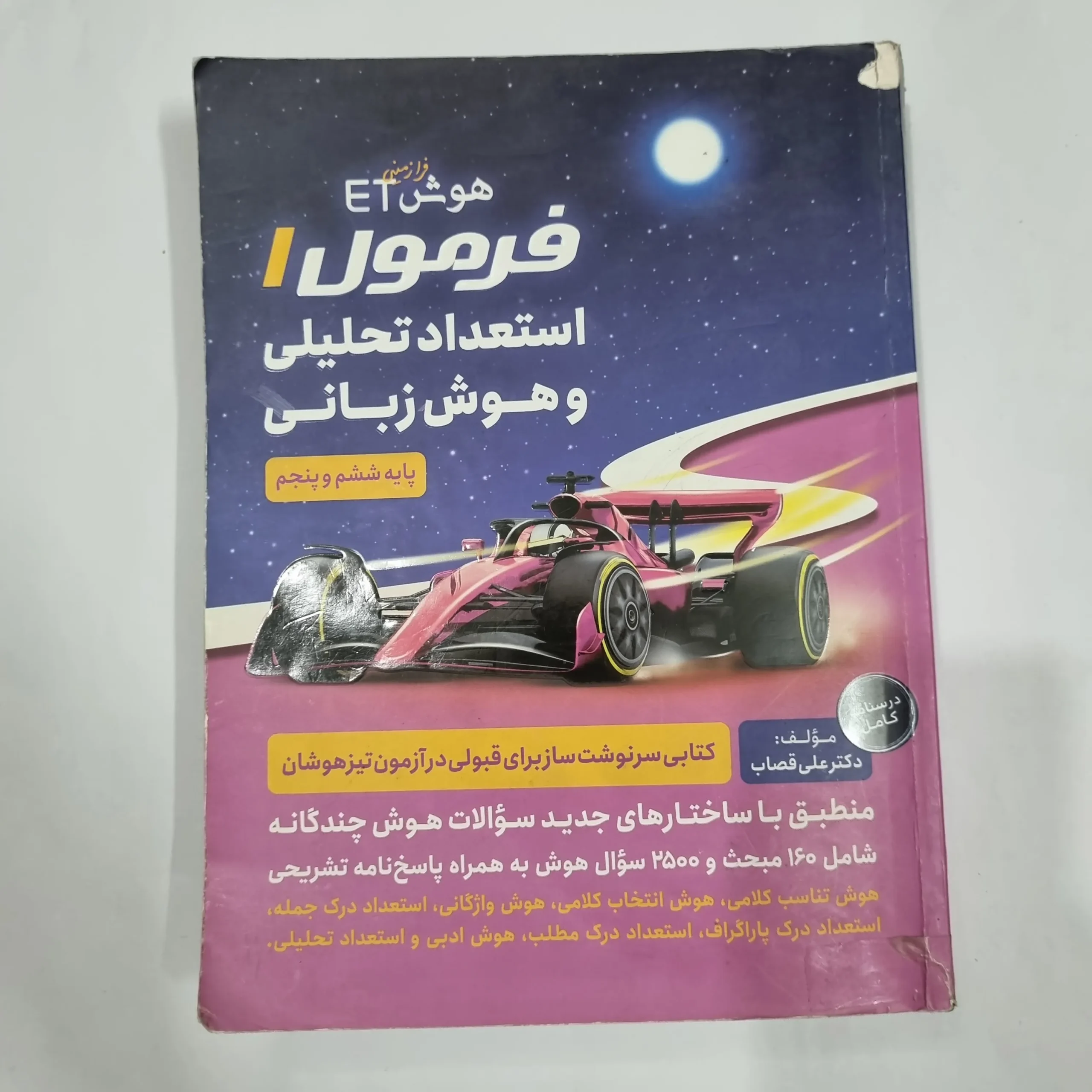 2049 هوش فرازمینی ET فرمول 1 استعداد تحلیلی و هوش زبانی ششم و پنجم 1400(دست دوم) کد 2209 - تصویر 1
