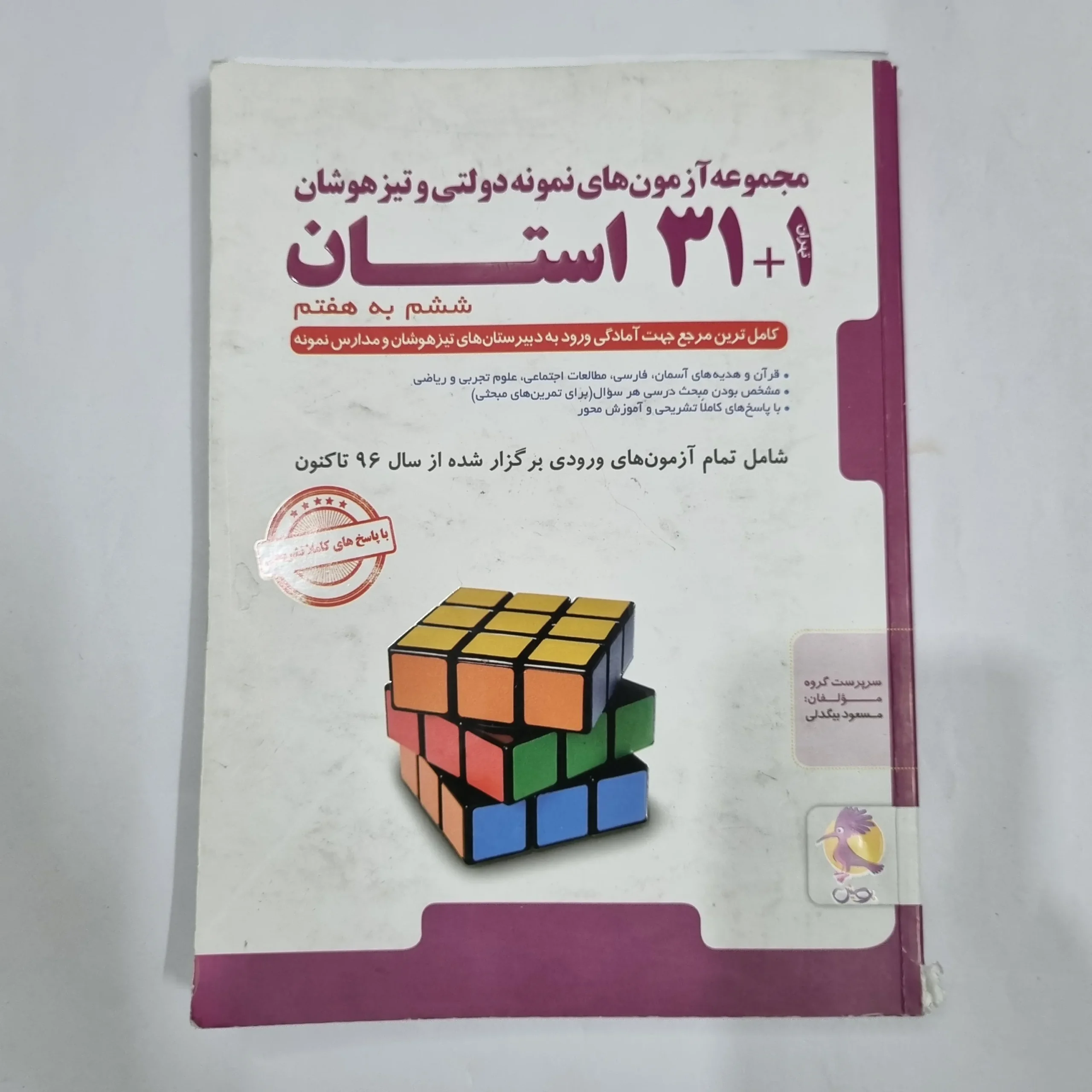 2050 31+1استان ششم به هفتم تیزهوشان پویش 1404(دست دوم) کد 2208 - تصویر 1
