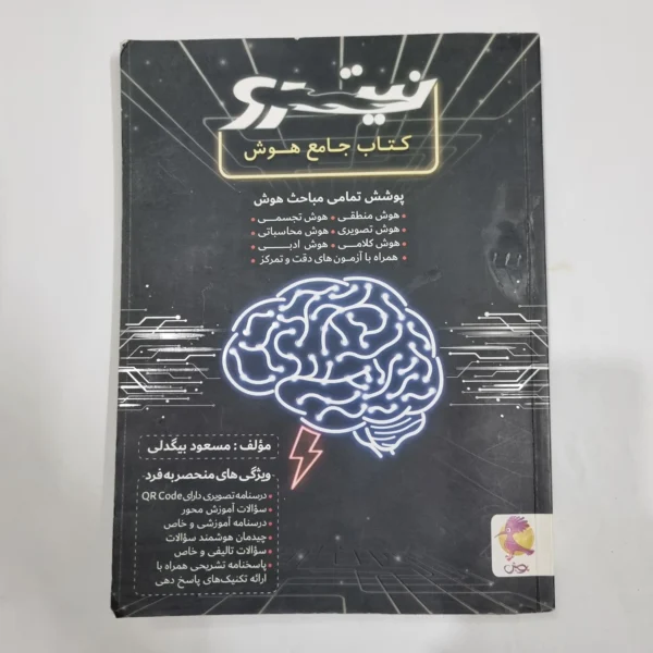 جامع هوش نیترو پویش مسعود بیگدلی 99(دست دوم) کد 2206