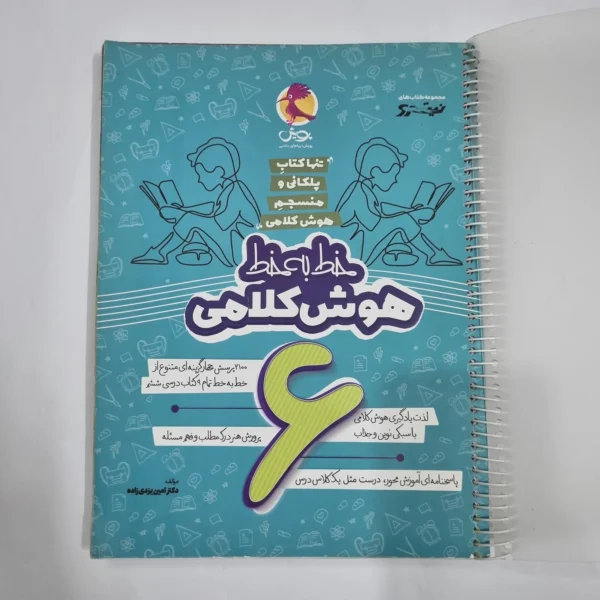 خط به خط هوش کلامی ششم نیترو پویش 1400 (دست دوم) کد 2179