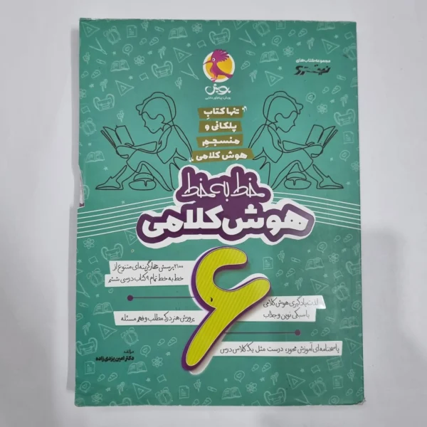 خط به خط هوش کلامی ششم نیترو پویش 1403 (دست دوم) کد 2178