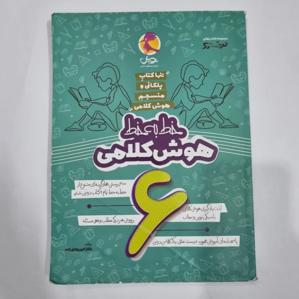 خط به خط هوش کلامی ششم نیترو پویش 1403 (دست دوم) کد 2177