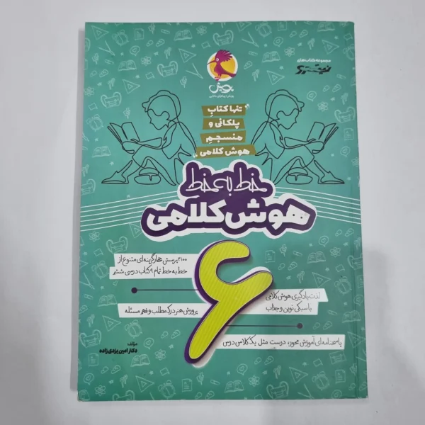 خط به خط هوش کلامی ششم نیترو پویش 1403 (دست دوم) کد 2176
