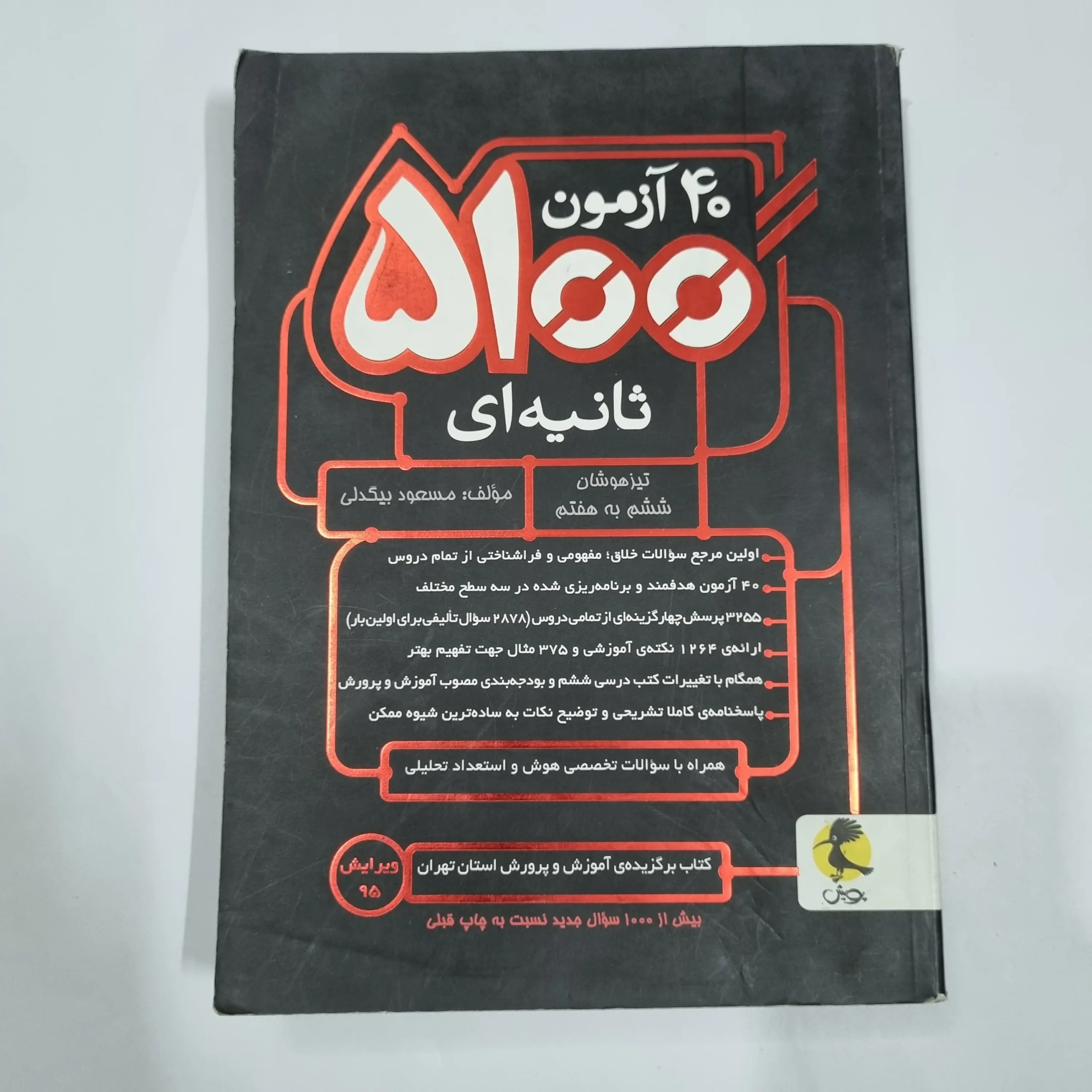 2083 40آزمون 5100 ثانیه ششم به هفتم تیزهوشان پویش 96(دست دوم) کد 2175 - تصویر 1