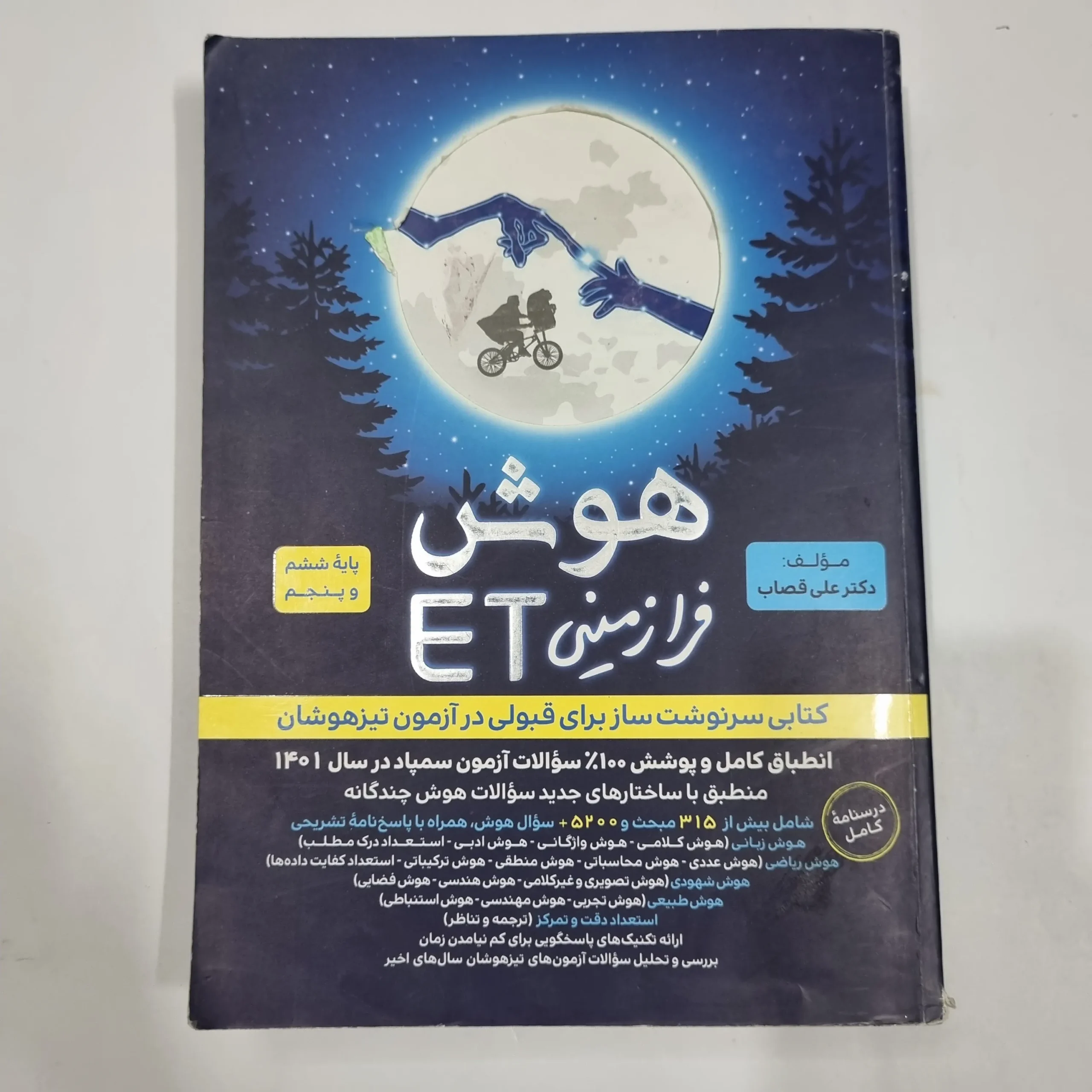 2096 هوش فرازمینی ET پنجم و ششم گامی تا فرزانگان 1401 (دست دوم) کد 2162 - تصویر 1