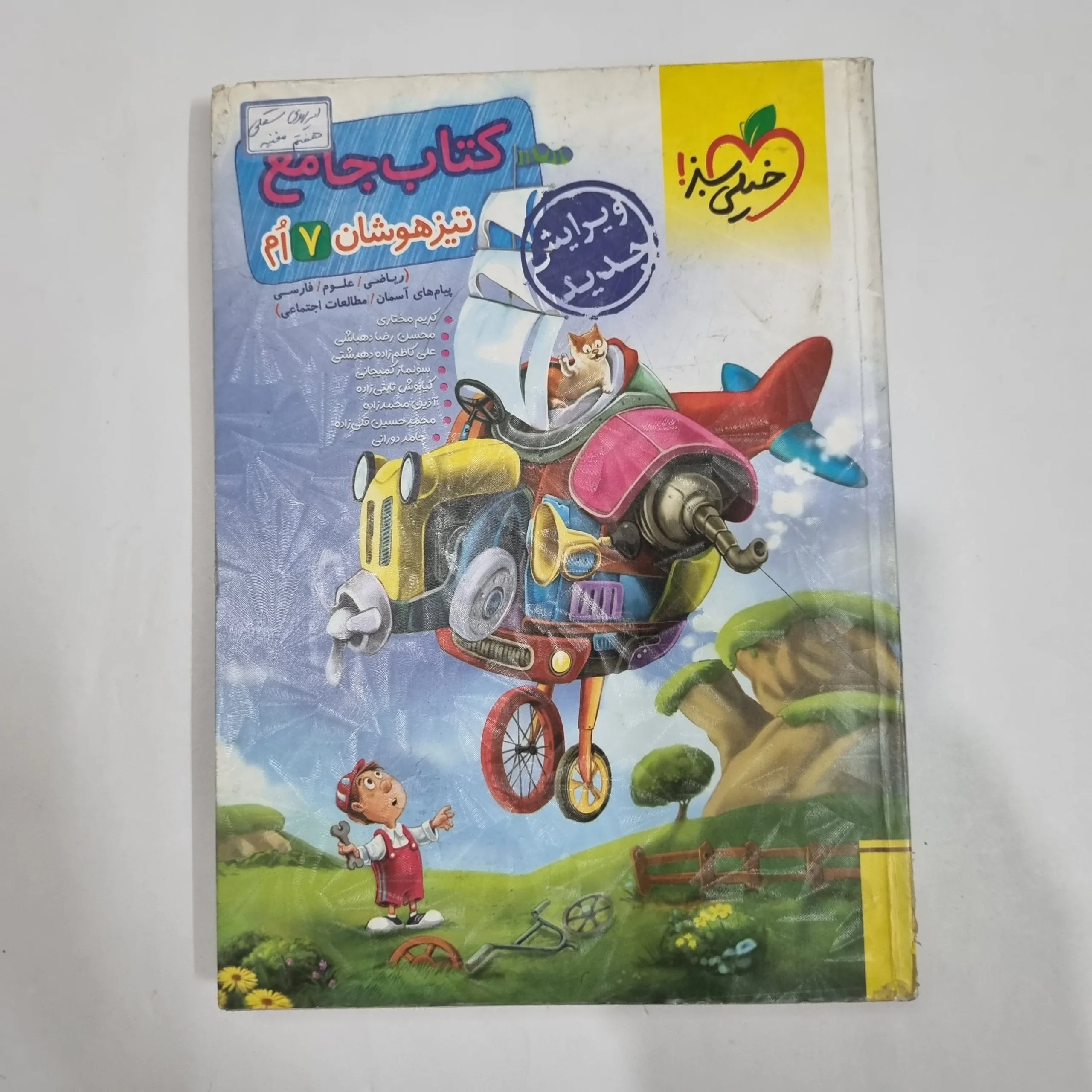 2108 جامع هفتم تیزهوشان خیلی سبز 1404 (دست دوم) کد 2150 - تصویر 1