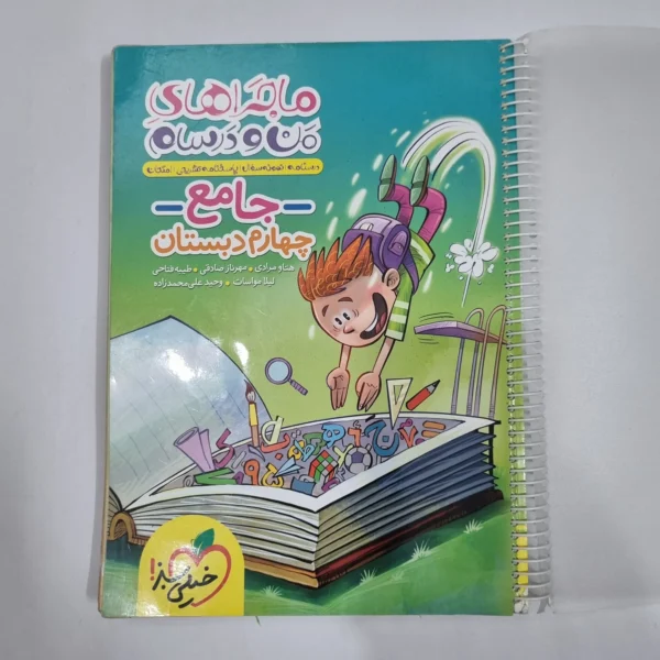 جامع چهارم ماجراهای من و درسام خیلی سبز 1403 (دست دوم) کد 2141