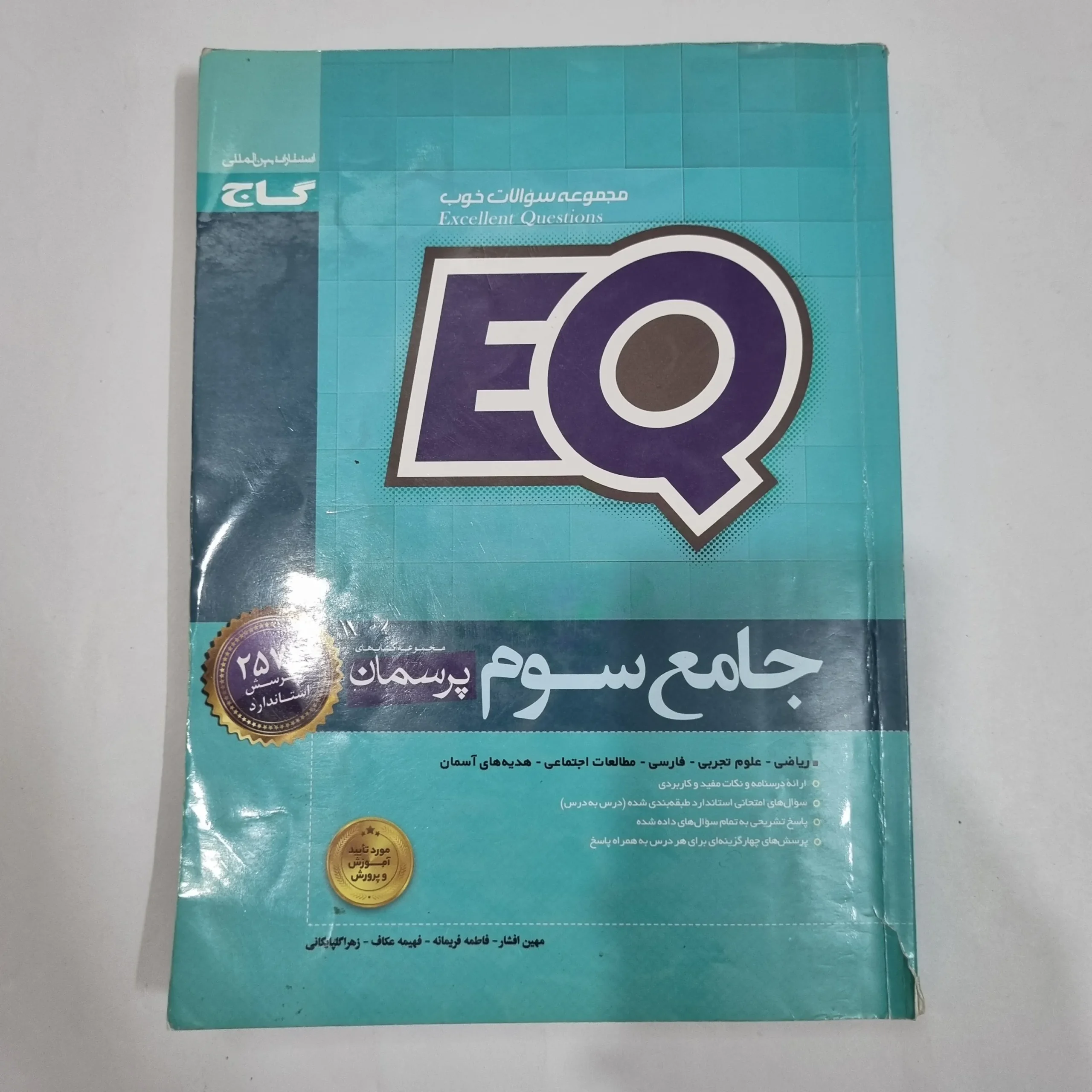 2135 جامع سوم ایکیو EQ گاج 1400(دست دوم) کد 2123 - تصویر 1