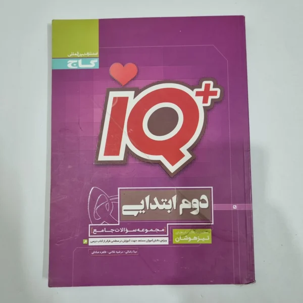 جامع دوم تیزهوشان آیکیو IQ گاج 1400(دست دوم) کد 2118
