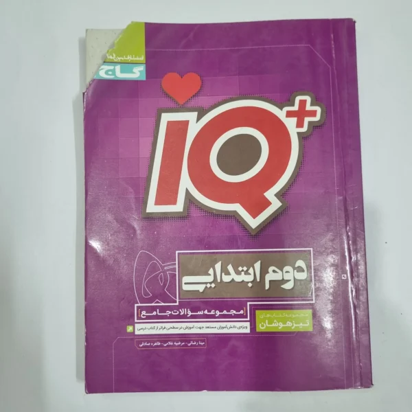 جامع دوم تیزهوشان آیکیو IQ گاج 1400(دست دوم) کد 2117