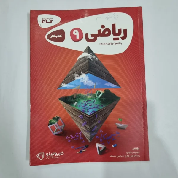 ریاضی نهم کارپوچینو گاج 1402(دست دوم) کد 2106