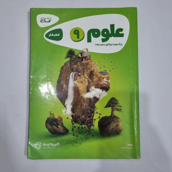 علوم نهم کارپوچینو گاج 1402 (دست دوم) کد 2105