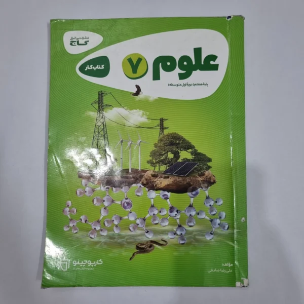 علوم هفتم کارپوچینو گاج 1402 (دست دوم) کد 2104