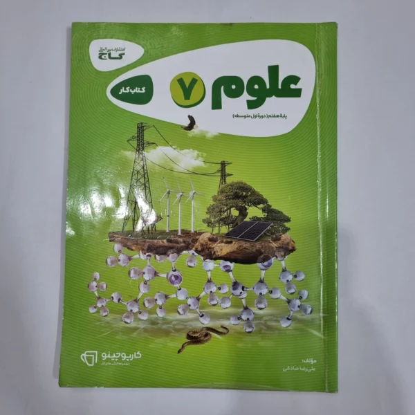 علوم هفتم کارپوچینو گاج 1402 (دست دوم) کد 2103