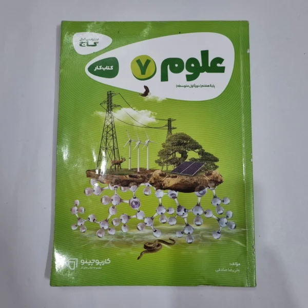 علوم هفتم کارپوچینو گاج 1402 (دست دوم) کد 2102