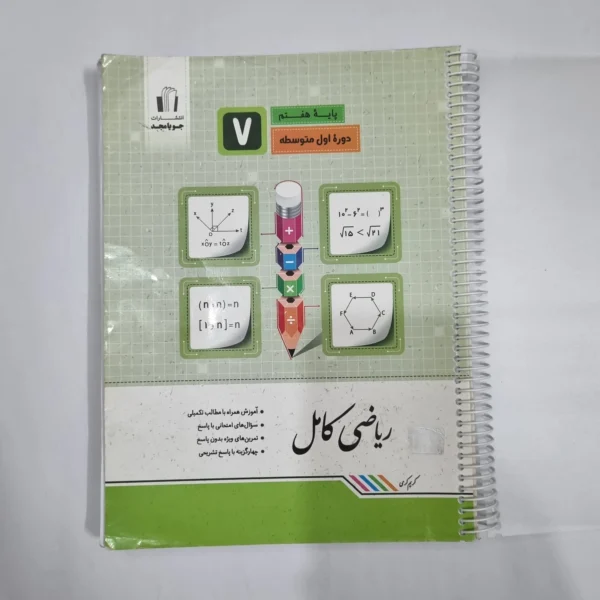 ریاضی هفتم کامل جویامجد 1401(دست دوم) کد 2099
