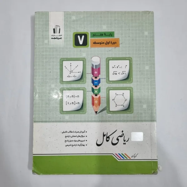 ریاضی هفتم کامل جویامجد 1401(دست دوم) کد 2098