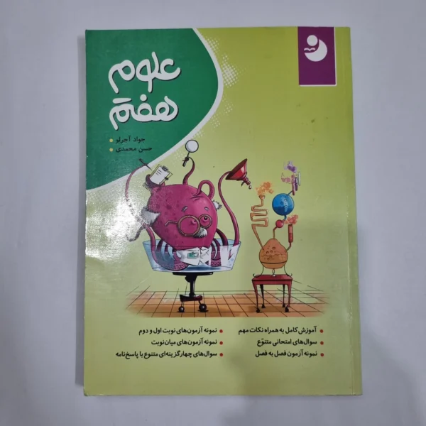 علوم هفتم نهنگ 99(دست دوم) کد 2097
