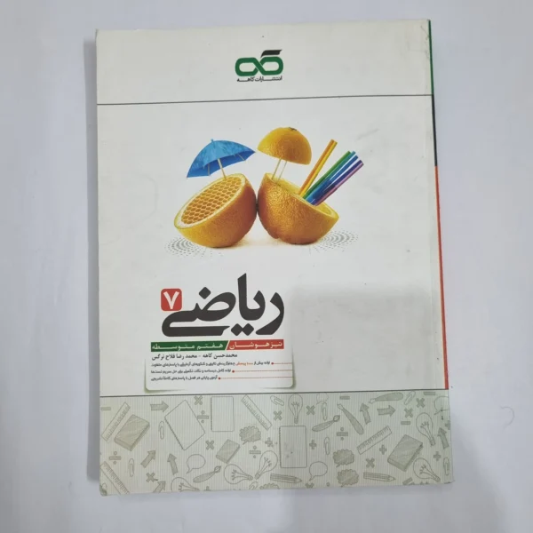 ریاضی هفتم تیزهوشان کاهه 1403(دست دوم) کد 2089